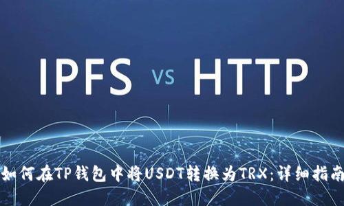 如何在TP钱包中将USDT转换为TRX：详细指南