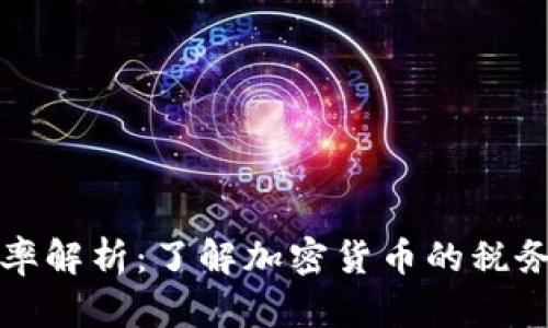 新加坡虚拟币税率解析：了解加密货币的税务政策与未来趋势
