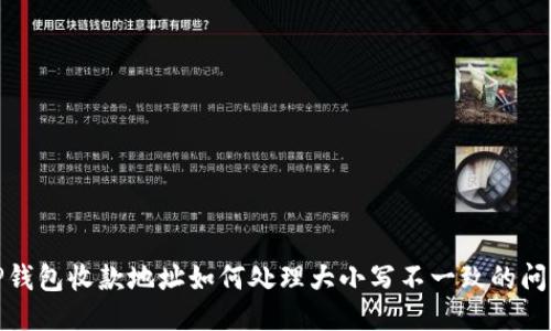TP钱包收款地址如何处理大小写不一致的问题