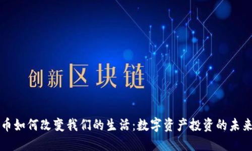 虚拟币如何改变我们的生活：数字资产投资的未来之路