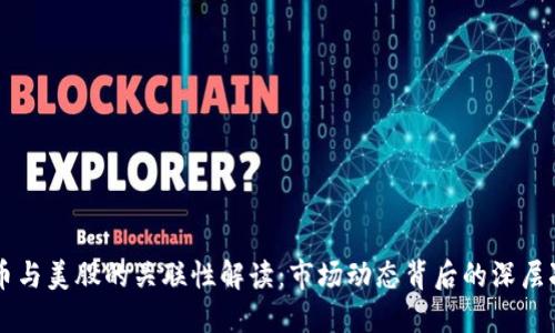 虚拟币与美股的关联性解读：市场动态背后的深层次原因