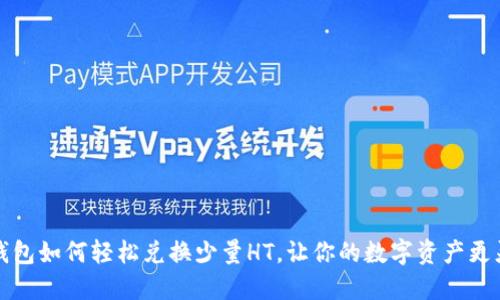TP钱包如何轻松兑换少量HT，让你的数字资产更灵活