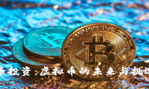 数字币投资：虚拟币的未来与挑选秘籍