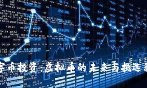 数字币投资：虚拟币的未来与挑选秘籍