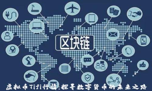 
虚拟币Tifi行情：探寻数字货币的未来之路