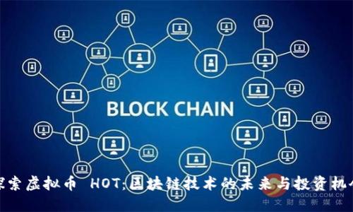 探索虚拟币 HOT：区块链技术的未来与投资机会