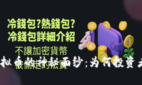 揭开MXT虚拟币的神秘面纱：为何投资者纷纷追捧？