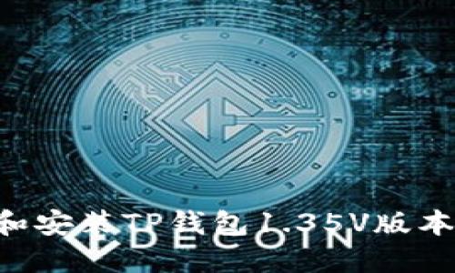如何下载和安装TP钱包1.35V版本：完整指南