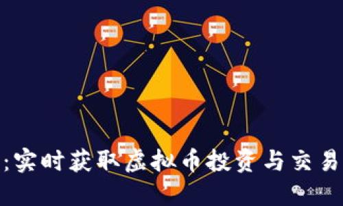 探索莱特币：实时获取虚拟币投资与交易的极致体验