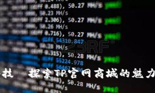 品味科技｜探索TP官网商城的魅力与未来
