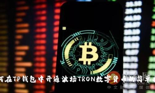 如何在TP钱包中开通波场TRON数字货币的简单指南