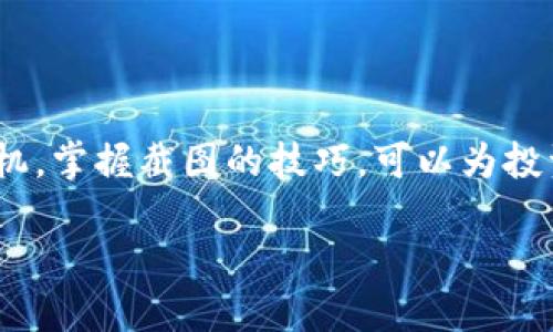   虚拟币投资者必备：如何轻松截图加密货币交易界面 / 
 guanjianci 虚拟币, 截图, 加密货币, 投资者 /guanjianci 

引言
在数字时代，虚拟币的投资越来越受到大众的关注，随着加密货币市场的波动，及时记录交易信息变得尤为重要。截图，作为一种简单而有效的记录方式，帮助投资者快速捕捉当前市场状态、交易历史或是投资策略。因此，了解如何准确、有效地截图，成为每一位虚拟币投资者的必修课。

什么是虚拟币截图？
在解释截图的意义之前，首先得了解虚拟币。虚拟币，或称为加密货币，是一种通过密码学技术实现的数字货币，主要包括比特币、以太坊等。截图则是针对屏幕内容的一种截取功能，无论是在交易平台上，还是在钱包应用中，截图都能帮助用户记录重要信息，比如币种价格、交易时间等。

不同设备的截图方法
根据不同设备的操作系统，截图方式有所不同。在这里，我们将介绍几种常用设备的截图方法，帮助大家轻松掌握。

h41. Windows电脑/h4
在Windows操作系统中，截图可以通过以下几种方式实现：
ul
listrong使用“Print Screen”键：/strong按下“PrtScn”键可以将整个屏幕截图，然后可以粘贴到画图或任何图像编辑软件中。/li
listrong使用“Windows   Shift   S”组合键：/strong这可以打开截图工具，允许用户选择截图区域，截图后可以直接粘贴到所需的地方。/li
listrong使用截图工具：/strongWindows系统自带的“截图和草图”工具也非常实用，用户可以在开始菜单中找到并使用。/li
/ul

h42. Mac电脑/h4
对于Mac用户来说，截图同样简便：
ul
listrong使用“Command   Shift   3”：/strong截图整个屏幕，文件会自动保存在桌面上。/li
listrong使用“Command   Shift   4”：/strong可以选择特定区域来截图，便于记录重要信息。/li
listrong使用“Command   Shift   5”：/strong打开截图工具，提供更多的截图选项。/li
/ul

h43. 手机设备/h4
在手机上，截图也极其简单，以下是常见手机的截图方法：
ul
listrongiPhone：/strong同时按下“电源键”和“音量增大键”即可截图。/li
listrong安卓手机：/strong多种方法，例如同时按下“电源键”和“音量减小键”或使用手势截图，具体方法视手机品牌和型号而异。/li
/ul

使用截图的实际场景
截图不仅仅是记录信息，更可以在以下几个方面发挥巨大作用：

h41. 记录投资进展/h4
在虚拟币的投资过程中，记录每一次的交易进展至关重要。一日之计在于晨，及时获取市场信息，能帮助投资者抓住最佳买卖时机。通过截图可以轻松回溯过去的交易行为，分析是否符合预期。

h42. 分享交流/h4
截图还可以作为信息交流的重要工具，无论是在投资群组中，还是社交平台上，分享截图能让更多人了解市场动态和个人观点。同时，借助截图，大家可以更好地进行讨论，互相学习，让投资之路不再孤单。

h43. 记录重要公告/h4
虚拟币市场中的公告和更新信息往往会影响价格波动。因此，及时截图记录这些公告，不失为一种谨慎投资的策略。在这个瞬息万变的市场中，快速获取信息的能力将直接影响到投资决策。

截图后的整理与分析
截图并非仅仅是捕捉画面，之后的整理和分析同样重要。以下是几个实用的小技巧：

h41. 分类存储/h4
将截图按照时间、币种、投资策略进行分类存储，以便之后快速查找。可以建立文件夹，例如“比特币交易”、“以太坊公告”，让管理更有条理。

h42. 图文并茂/h4
在截图的基础上，添加注释或文字描述，能够帮助自己日后回忆当时的投资意图。例如，记录某次交易的情绪和预判结果，形成更完整的投资日志。

h43. 定期回顾/h4
设定定期回顾的时间，例如每个月或每个季度，回顾自己的截图，分析成功的交易与失败的教训，从中提炼出经验教训，推动自己不断进步。

截图工具推荐
为了提高截图的效率，市面上有许多截图工具可供使用。以下是一些推荐：

ul
listrongSnagit：/strong功能强大的截图和录屏工具，适合需要频繁截图的用户。/li
listrongLightshot：/strong简洁易用的截图工具，支持快速编辑和分享功能。/li
listrongGreenshot：/strong免费开源的截图工具，提供多种截图选项。/li
/ul

结语
在虚拟币投资的浪潮中，截图作为一种重要的辅助方式，可以提升投资者的信息收集和处理能力，帮助他们做出更明智的决策。无论是Windows、Mac还是手机，掌握截图的技巧，可以为投资带来无穷的便利。沿着这条道路，股票市场的格言“一日之计在于晨”同样适用在虚拟币投资中，抓住每一个机会，灵活应对市场变化，你将收获丰厚的回报。

最后，祝愿每一位虚拟币投资者在这个充满机会的市场中，能够抓住每一个时机，截图记录下自己的成长与成果，创造出属于自己的辉煌！