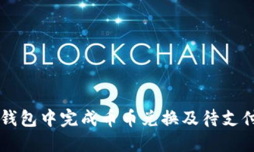 如何在TP钱包中完成币币兑换及待支付问题解决