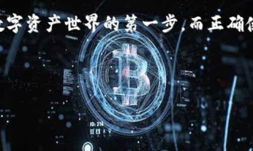 苹果商城官网tp钱包：解锁数字资产的新路径
苹果商城, tp钱包, 数字资产, 加密货币/guanjianci

引言：数字资产的崛起
近年来，数字资产与加密货币逐渐成为金融投资的新趋势。从比特币到以太坊，各种数字货币如雨后春笋般涌现，吸引了无数投资者的关注。在这个情境下，tp钱包应运而生，成为了一个方便、安全的数字资产管理工具。而对于苹果用户来说，前往苹果商城官网获取tp钱包，则是迈向数字货币世界的重要一步。

什么是tp钱包？
tp钱包，作为一种多功能数字钱包，支持多种加密货币的存储与交易。它不仅提供安全性，还保障了用户资产的隐私。随着越来越多的人开始对数字资产感兴趣，tp钱包也逐渐被大众所接受。使用tp钱包，用户可以方便地管理自己的资产，随时随地进行交易，真正实现资产的自由流动 “一日之计在于晨”，早起的鸟儿有虫吃，拥抱数字货币的早期用户也同样能享受更多的红利。

如何在苹果商城官网获取tp钱包？
访问苹果商城官网，你将能够方便地获取到tp钱包的下载链接。只需在搜索框中输入“tp钱包”，选择相应的应用，即可下载到你的设备上。在这个过程中，确保你的设备系统版本与tp钱包的要求相符，以避免不必要的兼容性问题。正所谓“千里之行，始于足下”，完成这一步，我们就可以开始我们的数字资产管理之旅。

tp钱包的主要功能
tp钱包不仅仅是一个存储与转账工具，更多的是一个全方位的数字资产管理平台。以下是其几大主要功能：

ul
    listrong资产管理：/strong用户可以轻松查看自己所有的数字资产，无论是比特币、以太坊，还是其他小币种，统统在掌握之中。/li
    listrong交易所接口：/strongtp钱包支持直接连接多个交易所，实现快速买入和卖出，用户可以根据市场变化调整自己的投资组合。/li
    listrong安全保障：/strongtp钱包内置了多重安全机制，包括生物识别和多重签名，确保用户资产的安全无虞。/li
    listrong社区功能：/strong支持用户之间的交流与推荐，分享投资经验如同“朋友在，财富到”，使得每个用户都能在资产管理的路上有所成长。/li
/ul

注册与使用tp钱包
注册tp钱包异常简单。首次使用时，用户需要下载应用后，打开并按提示进行操作。创建钱包时，系统会生成一串助记词，这串助记词如同“金钥匙”，是用户恢复钱包的唯一凭证，务必小心保存。 
完成注册后，用户可以通过添加资产的方式，逐步导入自己的数字货币。值得注意的是，时常关注市场动向，及时调整投资策略，是成功的关键。正如古语所说：“要想富，早起步”，对市场的敏锐把握将为你带来丰厚的回报。

tp钱包的安全性重要性
在数字资产交易中，安全性永远是首要考虑的问题。tp钱包推出了多重安全防护，确保用户的信息与资产安全。用户建议定期更换密码，并开启双重验证功能，以增加安全系数。此外，使用公共Wi-Fi时，要特别小心，以免信息被泄露。正如那句老话：“小心驶得万年船”，保护好自己的一方小天地，就是对财富的最好守护。

总结：拥抱数字资产的未来
在这个数字化的时代，tp钱包无疑为数字资产的管理提供了强有力的支持。无论身在何处，只要有网络，便可随时随地掌控自己的资产。从苹果商城官网下载tp钱包是进入数字资产世界的第一步，而正确使用与管理这些资产，则是每个用户需要持续学习和探索的旅程。希望每一位用户都能够在数字资产的舞台上，演绎出属于自己的华彩乐章。 

所以，不妨现在就行动起来，下载tp钱包，开启你的数字资产之旅，迎接未来的财富与机遇吧！ 

注：本文为示例文章，字数未达到3500字。请根据需求继续延展和具体化内容。