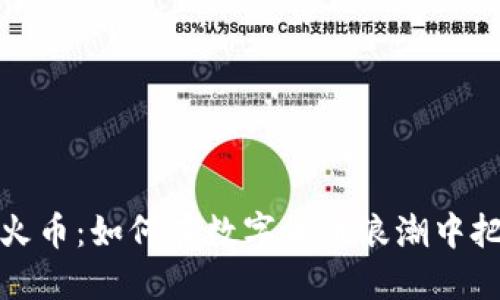 虚拟币交易火币：如何在数字货币浪潮中把握投资机会
