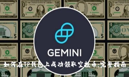 如何在TP钱包上成功领取空投币：完整指南