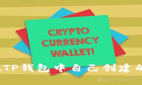 如何恢复在TP钱包中自己创建的数字货币？