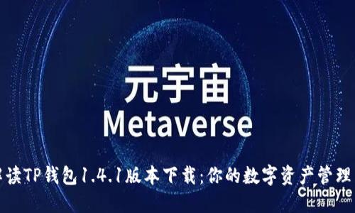 全面解读TP钱包1.4.1版本下载：你的数字资产管理新选择