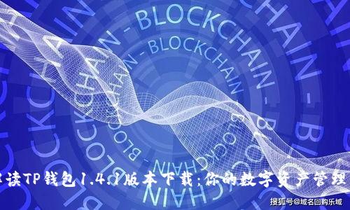 全面解读TP钱包1.4.1版本下载：你的数字资产管理新选择