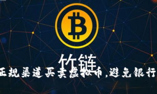 如何通过正规渠道买卖虚拟币，避免银行流水问题？