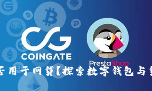 TP钱包能否用于网贷？探索数字钱包与贷款的互动