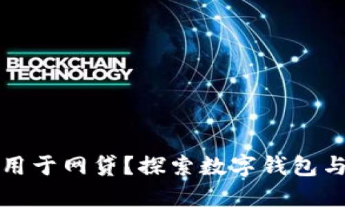 TP钱包能否用于网贷？探索数字钱包与贷款的互动