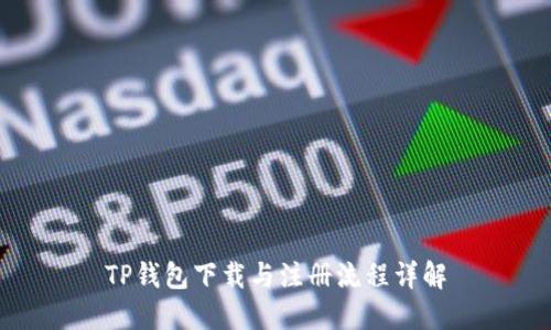 TP钱包下载与注册流程详解