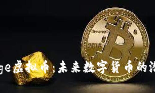 探秘George虚拟币：未来数字货币的潜力与挑战