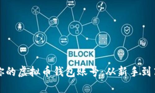 如何轻松创建你的虚拟币钱包账号：从新手到高手的全面指南