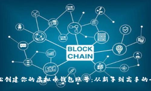如何轻松创建你的虚拟币钱包账号：从新手到高手的全面指南