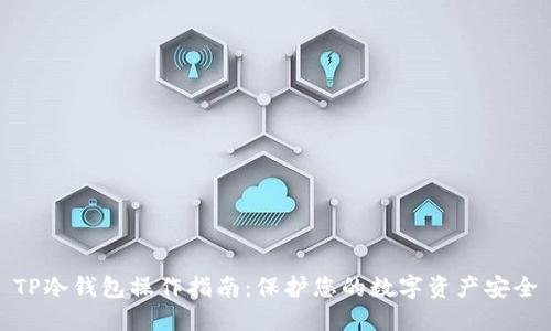 TP冷钱包操作指南：保护您的数字资产安全