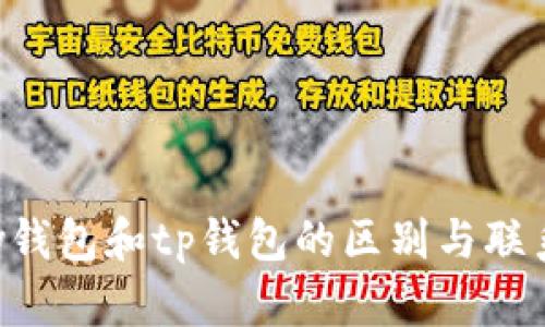 topay钱包和tp钱包的区别与联系分析
