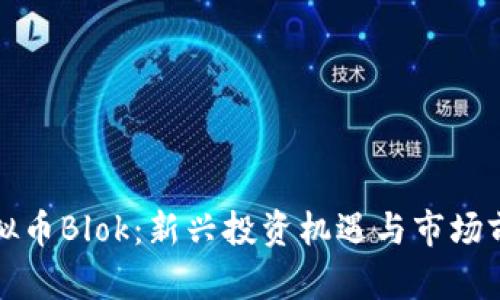 虚拟币Blok：新兴投资机遇与市场前瞻