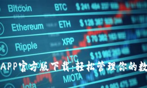 TP钱包APP官方版下载：轻松管理你的数字资产