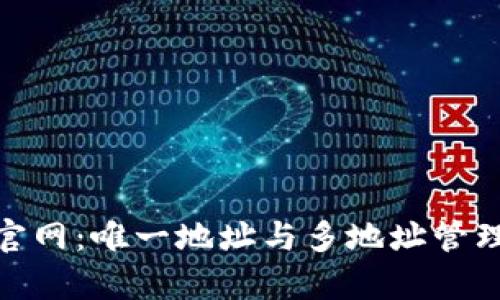 tp钱包官网：唯一地址与多地址管理的探讨