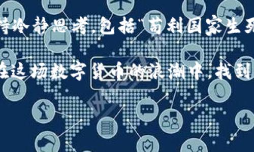   探讨我国虚拟币法律地位与合规性问题 / 
 guanjianci 虚拟币, 法律, 合规性, 中国 /guanjianci 

引言
近年来，随着区块链技术的迅速发展和比特币等虚拟货币的兴起，全球范围内对虚拟币的讨论愈发热烈。作为一个文化底蕴深厚且经济迅速发展的国家，中国在虚拟币的监管与发展上采取了截然不同的态度。有人甚至调侃道：“跟风炒币，不如稳稳打工！”这句俚语在不少投资者耳中回响，也反映了大众对虚拟币法律地位的疑惑和忧虑。

虚拟币的基本概念
虚拟币是指基于区块链技术的数字货币，其主要特点是去中心化、匿名性和全球流通性。自2009年比特币问世以来，数百种虚拟货币如雨后春笋般涌现。而在中国，这些数字化的资产既勾起了投资者的热情，又引发了监管的紧张，这可谓是“羊毛出在羊身上”的经典案例。

中国对虚拟币的态度
回顾中国政府对虚拟币的态度，可以用“忽如一夜春风来”来形容其变化。2013年，人民银行首次发布了关于比特币的监管意见，明确比特币不作为法定货币。然而，随着市场的快速发展，虚拟币的投机泡沫与日俱增，政府的监管政策也随之收紧。

2017年9月，中国人民银行、工商总局等七部委联合发布公告，全面禁止ICO（首次代币发行）和虚拟货币交易所。业内普遍认为，这一政策标志着中国政府对虚拟币的监管态度变得更加严厉，似乎是在向市场发出“打击非法活动”的强烈信号。

合法性与合规性分析
针对虚拟币是否合法的问题，实际上可以从多个角度进行分析。首先，从法律层面来看，虚拟币在中国并未获得合法地位。根据相关法规，虚拟货币交易被视为一种非法金融活动，其交易行为不受法律保护。因此，参与虚拟币交易的投资者需自行承担风险，正如一句俗话：“炒股有风险，入市需谨慎。”

其次，在合规方面，虽然国家对于虚拟币交易的监管严厉，但仍有部分企业通过创新或调整业务模式，试图在法律的灰色地带寻求生存。对此，许多业内人士表示，这种尝试如同“走在刀尖上”，风险极高，一不小心便可能触犯法律。

投资风险与现实考量
尽管虚拟币市场吸引了大量投机者，但其高风险特性也是显而易见的。“黑天鹅”事件频发，让无数投资者深感“山雨欲来风满楼”的无奈。虚拟币的价格波动极大，且容易受到外部因素的影响，市场情绪变化迅速。因此，在决策时要充分考虑自身的风险承受能力。

未来展望与政策建议
面对虚拟币的迅猛发展，中国的监管政策或许还会进一步调整。政府有可能在保护投资者权益与促进金融科技创新之间寻求平衡。一句古话说得好：“无规矩不成方圆。”只有明确法则、加强监管，才能确保金融市场的稳定与健康发展。

总结
综上所述，中国的虚拟币市场在法律上尚未被认可，其合规性问题亟待解决。投资者在参与虚拟币交易时必须理性看待，切忌盲目追随潮流，而应时刻保持冷静思考，包括“苟利国家生死以，岂因祸福避趋之”的态度。这样一来，或许才能在快速变化的市场中稳操胜券。

如同“月有阴晴圆缺，洒落人间”般，虚拟币的未来虽然充满不确定性，但智慧的选择与冷静的态度，犹可以为我们带来更多可能。希望每一位投资者都能在这场数字货币的浪潮中，找到属于自己的航向！ 

（以上文本为示例，实际内容需根据相关法律法规进行编写。）