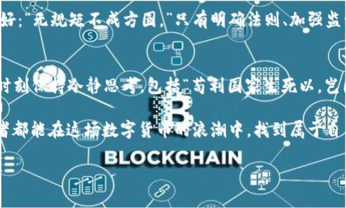   探讨我国虚拟币法律地位与合规性问题 / 
 guanjianci 虚拟币, 法律, 合规性, 中国 /guanjianci 

引言
近年来，随着区块链技术的迅速发展和比特币等虚拟货币的兴起，全球范围内对虚拟币的讨论愈发热烈。作为一个文化底蕴深厚且经济迅速发展的国家，中国在虚拟币的监管与发展上采取了截然不同的态度。有人甚至调侃道：“跟风炒币，不如稳稳打工！”这句俚语在不少投资者耳中回响，也反映了大众对虚拟币法律地位的疑惑和忧虑。

虚拟币的基本概念
虚拟币是指基于区块链技术的数字货币，其主要特点是去中心化、匿名性和全球流通性。自2009年比特币问世以来，数百种虚拟货币如雨后春笋般涌现。而在中国，这些数字化的资产既勾起了投资者的热情，又引发了监管的紧张，这可谓是“羊毛出在羊身上”的经典案例。

中国对虚拟币的态度
回顾中国政府对虚拟币的态度，可以用“忽如一夜春风来”来形容其变化。2013年，人民银行首次发布了关于比特币的监管意见，明确比特币不作为法定货币。然而，随着市场的快速发展，虚拟币的投机泡沫与日俱增，政府的监管政策也随之收紧。

2017年9月，中国人民银行、工商总局等七部委联合发布公告，全面禁止ICO（首次代币发行）和虚拟货币交易所。业内普遍认为，这一政策标志着中国政府对虚拟币的监管态度变得更加严厉，似乎是在向市场发出“打击非法活动”的强烈信号。

合法性与合规性分析
针对虚拟币是否合法的问题，实际上可以从多个角度进行分析。首先，从法律层面来看，虚拟币在中国并未获得合法地位。根据相关法规，虚拟货币交易被视为一种非法金融活动，其交易行为不受法律保护。因此，参与虚拟币交易的投资者需自行承担风险，正如一句俗话：“炒股有风险，入市需谨慎。”

其次，在合规方面，虽然国家对于虚拟币交易的监管严厉，但仍有部分企业通过创新或调整业务模式，试图在法律的灰色地带寻求生存。对此，许多业内人士表示，这种尝试如同“走在刀尖上”，风险极高，一不小心便可能触犯法律。

投资风险与现实考量
尽管虚拟币市场吸引了大量投机者，但其高风险特性也是显而易见的。“黑天鹅”事件频发，让无数投资者深感“山雨欲来风满楼”的无奈。虚拟币的价格波动极大，且容易受到外部因素的影响，市场情绪变化迅速。因此，在决策时要充分考虑自身的风险承受能力。

未来展望与政策建议
面对虚拟币的迅猛发展，中国的监管政策或许还会进一步调整。政府有可能在保护投资者权益与促进金融科技创新之间寻求平衡。一句古话说得好：“无规矩不成方圆。”只有明确法则、加强监管，才能确保金融市场的稳定与健康发展。

总结
综上所述，中国的虚拟币市场在法律上尚未被认可，其合规性问题亟待解决。投资者在参与虚拟币交易时必须理性看待，切忌盲目追随潮流，而应时刻保持冷静思考，包括“苟利国家生死以，岂因祸福避趋之”的态度。这样一来，或许才能在快速变化的市场中稳操胜券。

如同“月有阴晴圆缺，洒落人间”般，虚拟币的未来虽然充满不确定性，但智慧的选择与冷静的态度，犹可以为我们带来更多可能。希望每一位投资者都能在这场数字货币的浪潮中，找到属于自己的航向！ 

（以上文本为示例，实际内容需根据相关法律法规进行编写。）
