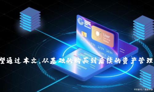   如何在TP钱包上购买以太链币：新手指南 / 
 guanjianci TP钱包, 以太币, 加密货币, 区块链 /guanjianci 

引言
在当今的数字时代，加密货币已经成为很多投资者的新宠。其中，以太币（ETH）作为第二大市值的加密货币，其多样化的应用场景以及强大的生态系统吸引了越来越多的人加入这一市场。而TP钱包作为一款支持多种区块链资产的数字钱包，如何在其上进行以太链币的购买呢？今天，我们将详细探讨这一过程，并为新手提供一些实用的建议。

TP钱包：你的数字资产护航者
TP钱包是一个去中心化的钱包，用户可以方便地管理各种数字资产。它以其便捷的操作界面和强大的功能越来越受到用户的青睐。“一日之计在于晨”，选择一个合适的钱包，便是投资成功的第一步。TP钱包不仅支持以太坊，还兼容多种币种及其相关的智能合约，为用户提供了一站式的数字资产管理服务。

购买以太链币前的准备工作
在我们开始购买之前，有几个准备步骤是必不可少的：

h41. 下载并安装TP钱包/h4
首先，你需要在手机的应用商城下载并安装TP钱包。TP钱包在苹果和安卓平台均可使用，确保你安装的是最新版本，以避免不必要的问题。

h42. 注册和备份/h4
打开应用后，按照提示注册账户。为了确保你的资产安全，务必及时备份助记词。常言道：“留得青山在，不怕没柴烧”，只有保护好自己的资产，才能在未来享受更大的收益。

h43. 充值资金/h4
购买以太链币之前，你需要为你的TP钱包充值资金。你可以通过多种方式进行充值，通常支持法币充值或通过其它加密货币进行转账。选择最适合你的方式。

如何在TP钱包上购买以太链币
有了钱包和充值资金后，你已经准备好开始购买以太链币了。以下是购买的步骤：

h41. 选择“购买”功能/h4
在TP钱包的主界面上，找到“购买”选项，点击进入。这个功能通常很显眼，以便用户快速找到。

h42. 选择以太币（ETH）/h4
在购买页面中，选择“以太币（ETH）”作为你要购买的币种。确保选择正确，否则可能导致资金损失。

h43. 输入购买金额/h4
在对应的输入框中，输入你想要购买的以太币数量。系统会自动计算出所需的费用，包括潜在的网络手续费。“留点余地，总比慌了好”，在购买时，总是留有余地是明智之举。

h44. 确认交易信息/h4
在确认所有信息无误后，点击“确认”按钮。此时，TP钱包会提示你输入交易密码以及其他的验证信息，这一步是保障你资产安全的关键。

h45. 等待交易完成/h4
交易完成需要一定的时间，通常几分钟到几十分钟不等。在这期间，你可以查看交易状态，保持耐心。就像一场马拉松，不急于一时。

完成购买后的资产管理
购买成功后，你的以太币将存入到你的TP钱包内。这时你可以进行多种资产管理操作，包括但不限于：

h41. 收款和发币/h4
你可以通过TP钱包收款，也可以将你的以太币转账给其他钱包。在加密货币的世界里，交易是非常便捷的。

h42. 兑换和交易/h4
如果你想要将以太币兑换成其它加密货币，TP钱包也提供了相应的功能。你可以根据市场行情进行灵活交易，抓住每一次机会。

h43. 参与DeFi和NFT市场/h4
以太坊的强大生态系统也包括去中心化金融（DeFi）和非同质化代币（NFT）。如果你有兴趣，可以通过TP钱包参与这些新兴市场，获取更多收益。

注重安全性的提示
在购买和管理以太链币的过程中，确保你的安全性是至关重要的。以下是一些实用建议：

h41. 定期备份/h4
定期备份你的助记词和钱包数据，确保在面临丢失或损坏时能够快速恢复。

h42. 使用强密码/h4
为你的TP钱包设置强密码，避免使用容易猜测的组合。同时，定期更换密码可进一步增强安全性。

h43. 开启二次验证/h4
如果TP钱包提供二次验证功能，建议开启。这将为你的账户增加一道安全屏障，避免未经授权的访问。

总结
在TP钱包上购买以太链币并不复杂，只要按照步骤进行，就能顺利完成交易。随着加密货币市场的不断发展，越来越多的人开始关注并参与其中。希望通过本文，从基础的购买到后续的资产管理，都能为你提供帮助。

如同“水滴石穿，绳锯木断”，不断学习和适应，才能在这个领域站稳脚跟。期待你在加密货币的旅程中，探索更多未知的可能性！
