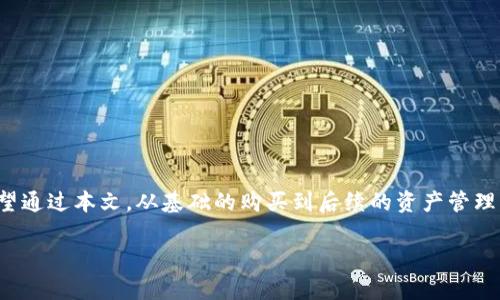   如何在TP钱包上购买以太链币：新手指南 / 
 guanjianci TP钱包, 以太币, 加密货币, 区块链 /guanjianci 

引言
在当今的数字时代，加密货币已经成为很多投资者的新宠。其中，以太币（ETH）作为第二大市值的加密货币，其多样化的应用场景以及强大的生态系统吸引了越来越多的人加入这一市场。而TP钱包作为一款支持多种区块链资产的数字钱包，如何在其上进行以太链币的购买呢？今天，我们将详细探讨这一过程，并为新手提供一些实用的建议。

TP钱包：你的数字资产护航者
TP钱包是一个去中心化的钱包，用户可以方便地管理各种数字资产。它以其便捷的操作界面和强大的功能越来越受到用户的青睐。“一日之计在于晨”，选择一个合适的钱包，便是投资成功的第一步。TP钱包不仅支持以太坊，还兼容多种币种及其相关的智能合约，为用户提供了一站式的数字资产管理服务。

购买以太链币前的准备工作
在我们开始购买之前，有几个准备步骤是必不可少的：

h41. 下载并安装TP钱包/h4
首先，你需要在手机的应用商城下载并安装TP钱包。TP钱包在苹果和安卓平台均可使用，确保你安装的是最新版本，以避免不必要的问题。

h42. 注册和备份/h4
打开应用后，按照提示注册账户。为了确保你的资产安全，务必及时备份助记词。常言道：“留得青山在，不怕没柴烧”，只有保护好自己的资产，才能在未来享受更大的收益。

h43. 充值资金/h4
购买以太链币之前，你需要为你的TP钱包充值资金。你可以通过多种方式进行充值，通常支持法币充值或通过其它加密货币进行转账。选择最适合你的方式。

如何在TP钱包上购买以太链币
有了钱包和充值资金后，你已经准备好开始购买以太链币了。以下是购买的步骤：

h41. 选择“购买”功能/h4
在TP钱包的主界面上，找到“购买”选项，点击进入。这个功能通常很显眼，以便用户快速找到。

h42. 选择以太币（ETH）/h4
在购买页面中，选择“以太币（ETH）”作为你要购买的币种。确保选择正确，否则可能导致资金损失。

h43. 输入购买金额/h4
在对应的输入框中，输入你想要购买的以太币数量。系统会自动计算出所需的费用，包括潜在的网络手续费。“留点余地，总比慌了好”，在购买时，总是留有余地是明智之举。

h44. 确认交易信息/h4
在确认所有信息无误后，点击“确认”按钮。此时，TP钱包会提示你输入交易密码以及其他的验证信息，这一步是保障你资产安全的关键。

h45. 等待交易完成/h4
交易完成需要一定的时间，通常几分钟到几十分钟不等。在这期间，你可以查看交易状态，保持耐心。就像一场马拉松，不急于一时。

完成购买后的资产管理
购买成功后，你的以太币将存入到你的TP钱包内。这时你可以进行多种资产管理操作，包括但不限于：

h41. 收款和发币/h4
你可以通过TP钱包收款，也可以将你的以太币转账给其他钱包。在加密货币的世界里，交易是非常便捷的。

h42. 兑换和交易/h4
如果你想要将以太币兑换成其它加密货币，TP钱包也提供了相应的功能。你可以根据市场行情进行灵活交易，抓住每一次机会。

h43. 参与DeFi和NFT市场/h4
以太坊的强大生态系统也包括去中心化金融（DeFi）和非同质化代币（NFT）。如果你有兴趣，可以通过TP钱包参与这些新兴市场，获取更多收益。

注重安全性的提示
在购买和管理以太链币的过程中，确保你的安全性是至关重要的。以下是一些实用建议：

h41. 定期备份/h4
定期备份你的助记词和钱包数据，确保在面临丢失或损坏时能够快速恢复。

h42. 使用强密码/h4
为你的TP钱包设置强密码，避免使用容易猜测的组合。同时，定期更换密码可进一步增强安全性。

h43. 开启二次验证/h4
如果TP钱包提供二次验证功能，建议开启。这将为你的账户增加一道安全屏障，避免未经授权的访问。

总结
在TP钱包上购买以太链币并不复杂，只要按照步骤进行，就能顺利完成交易。随着加密货币市场的不断发展，越来越多的人开始关注并参与其中。希望通过本文，从基础的购买到后续的资产管理，都能为你提供帮助。

如同“水滴石穿，绳锯木断”，不断学习和适应，才能在这个领域站稳脚跟。期待你在加密货币的旅程中，探索更多未知的可能性！