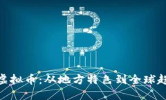 探索西安灵动虚拟币：从地方特色到全球趋势的