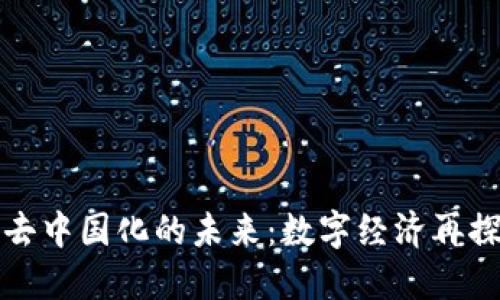 虚拟币去中国化的未来：数字经济再探索之路
