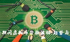 疫情期间虚拟币价格波动：趋势与未来