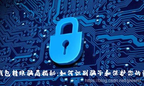 tp钱包转账骗局揭秘：如何识别骗子和保护你的资产