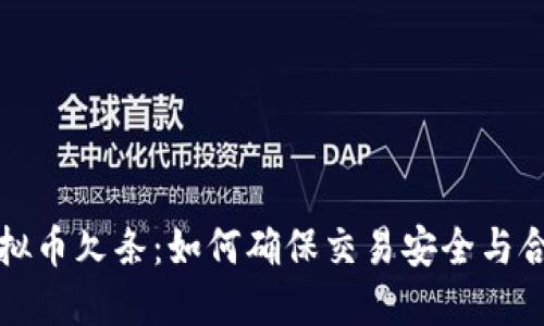 虚拟币欠条：如何确保交易安全与合规