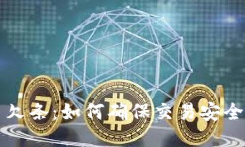 虚拟币欠条：如何确保交易安全与合规