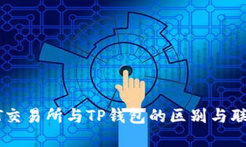 ZT交易所与TP钱包的区别与联系