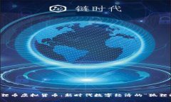 狐狸币虚拟货币：新时代数字经济的“狐狸精”