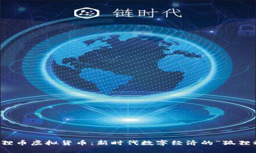 狐狸币虚拟货币：新时代数字经济的“狐狸精”