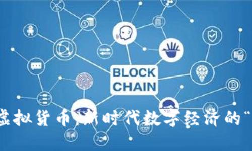 狐狸币虚拟货币：新时代数字经济的“狐狸精”