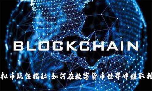 虚拟币玩法揭秘：如何在数字货币世界中赚取利润